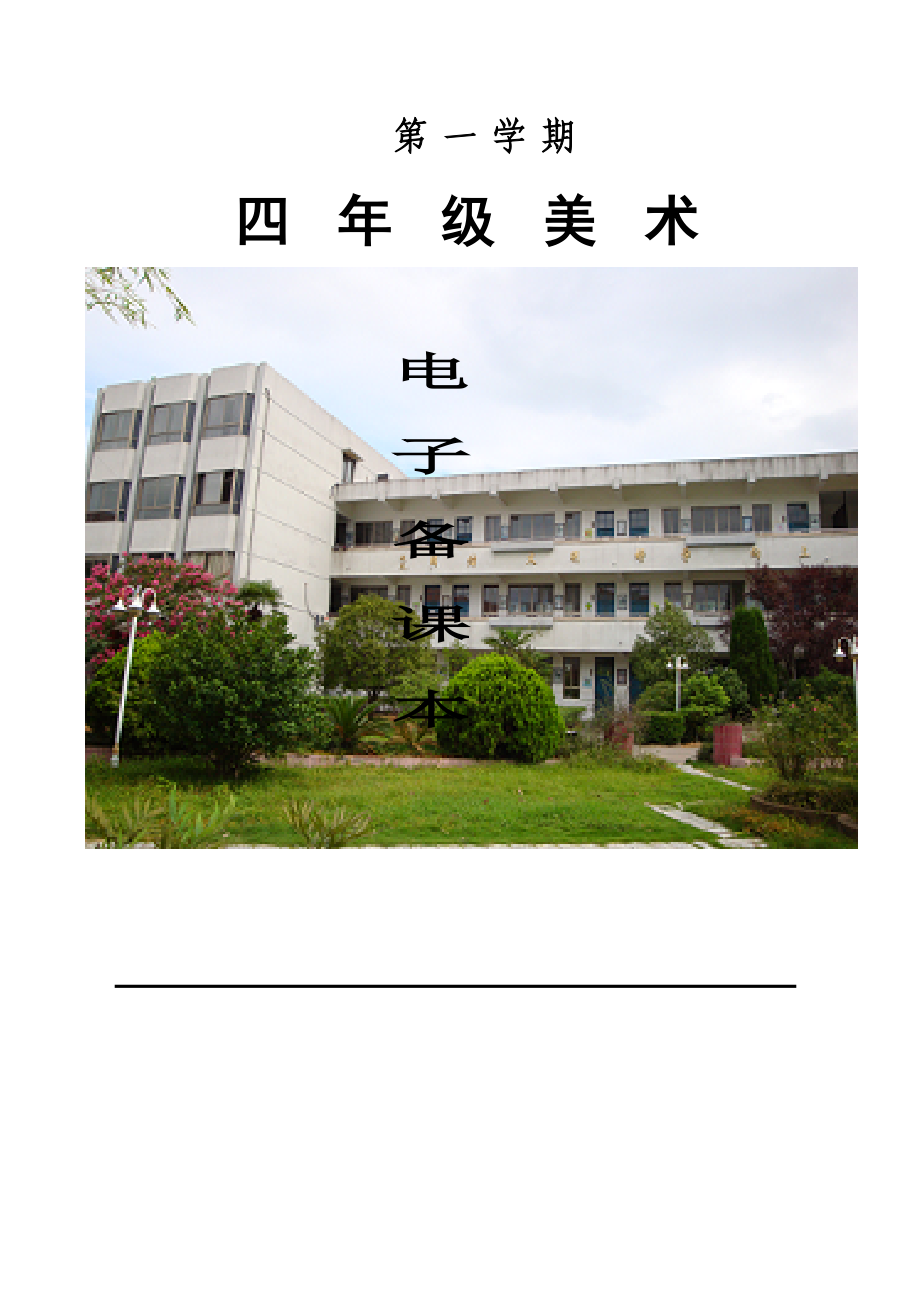 浙美版小学美术四级上册教案　全册.doc_第1页