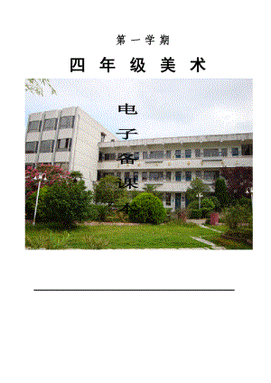 浙美版小学美术四级上册教案　全册.doc