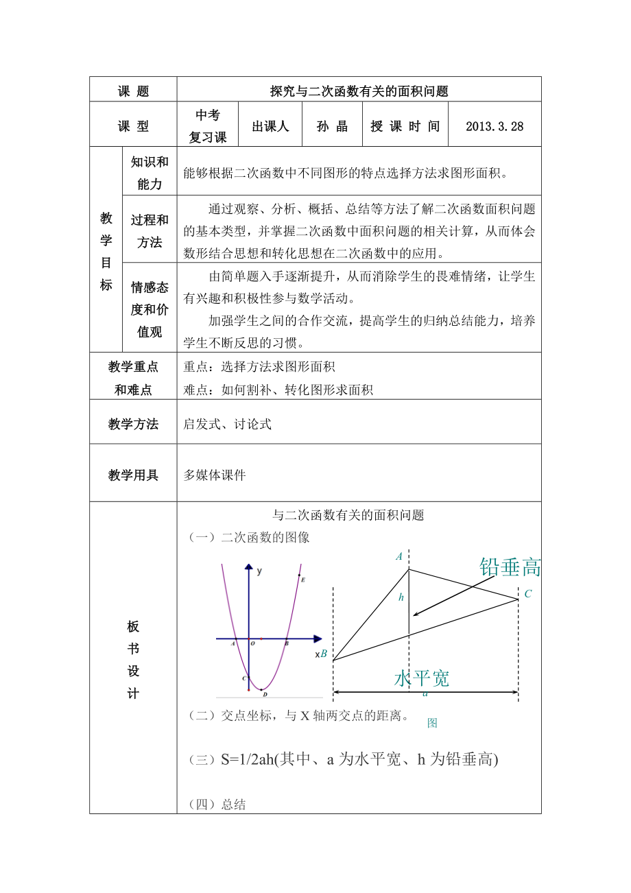 与二次函数有关的面积问题教案.doc_第1页