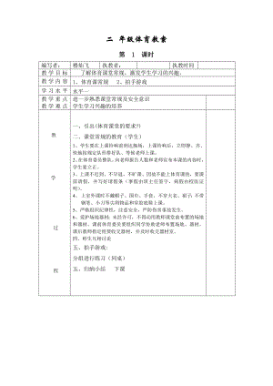 新课标人教版小学二级体育教案全册表格式.doc