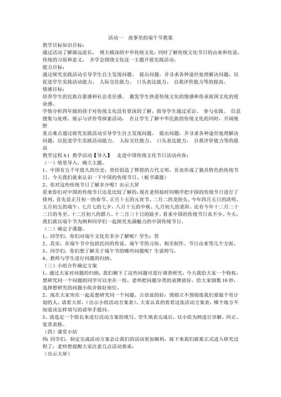 活动一　故事里的端午节教案小学综合实践沪科教课标版4级下册教案828.doc_第1页