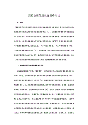 高校心理健康教育策略浅议.docx