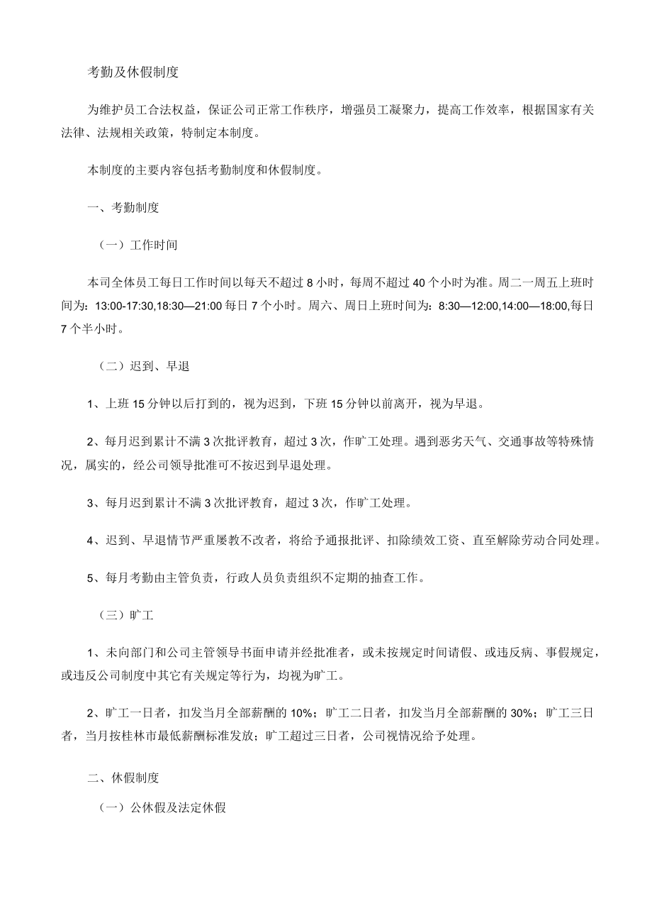 考勤休假制度.docx_第1页