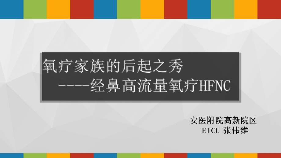 经鼻高流量氧疗(HFNC)ppt课件.pptx_第1页