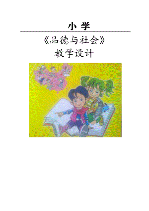 浙教版小学四级下册品德与社会教案(全册).doc