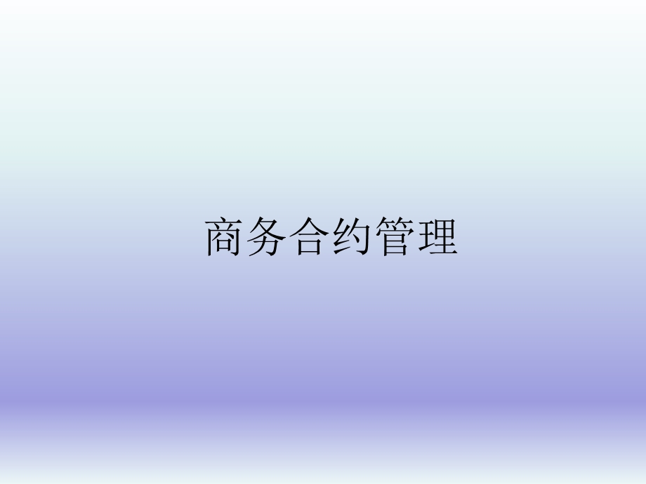 建筑施工企业商务合约管理.ppt_第1页