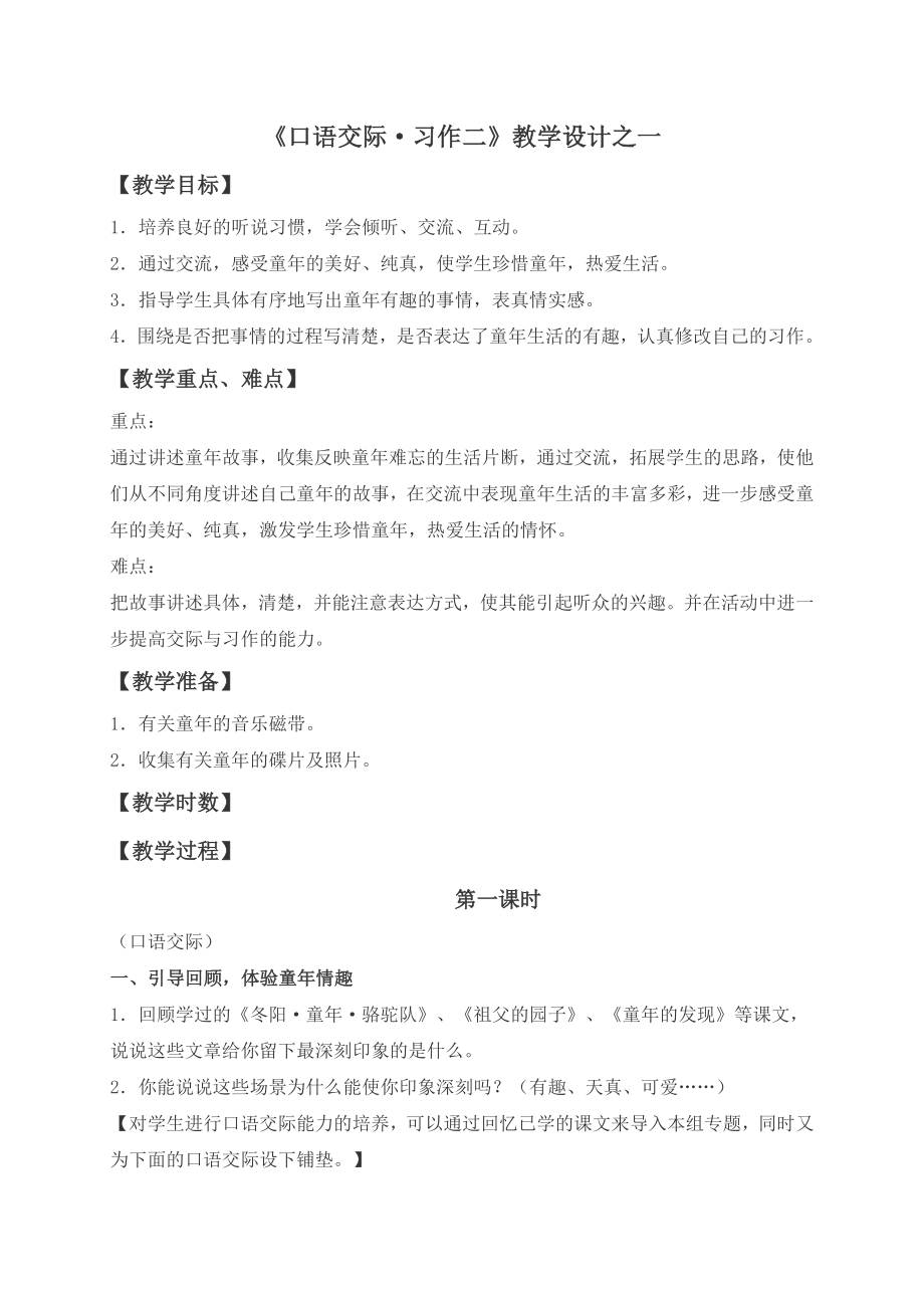 人教新课标五级语文下册教案 口语交际·习作二 1.doc_第1页