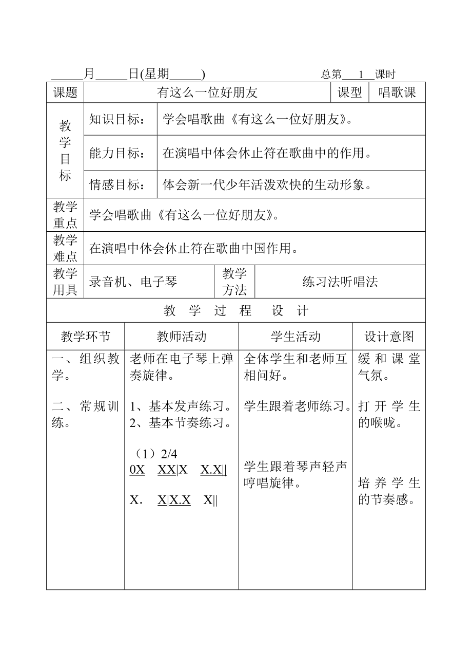 花城版五级音乐下册全册教案.doc_第1页