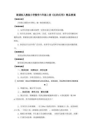 新课标人教版小学数学六级上册《比的应用》精品教案.doc