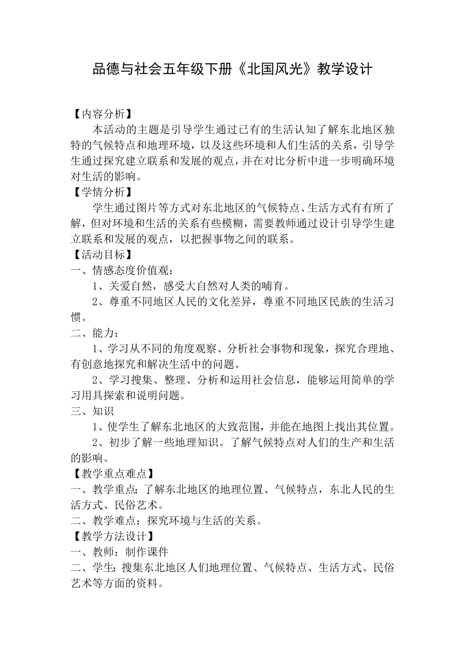 山人版小学品德与社会五级下册《北国风光》教学设计.doc_第1页