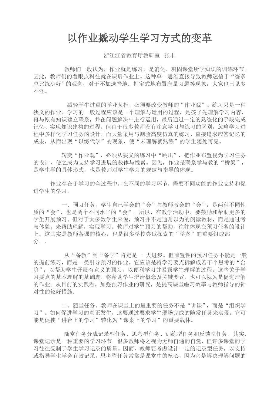 以作业撬动学生学习方式的变革.doc_第1页