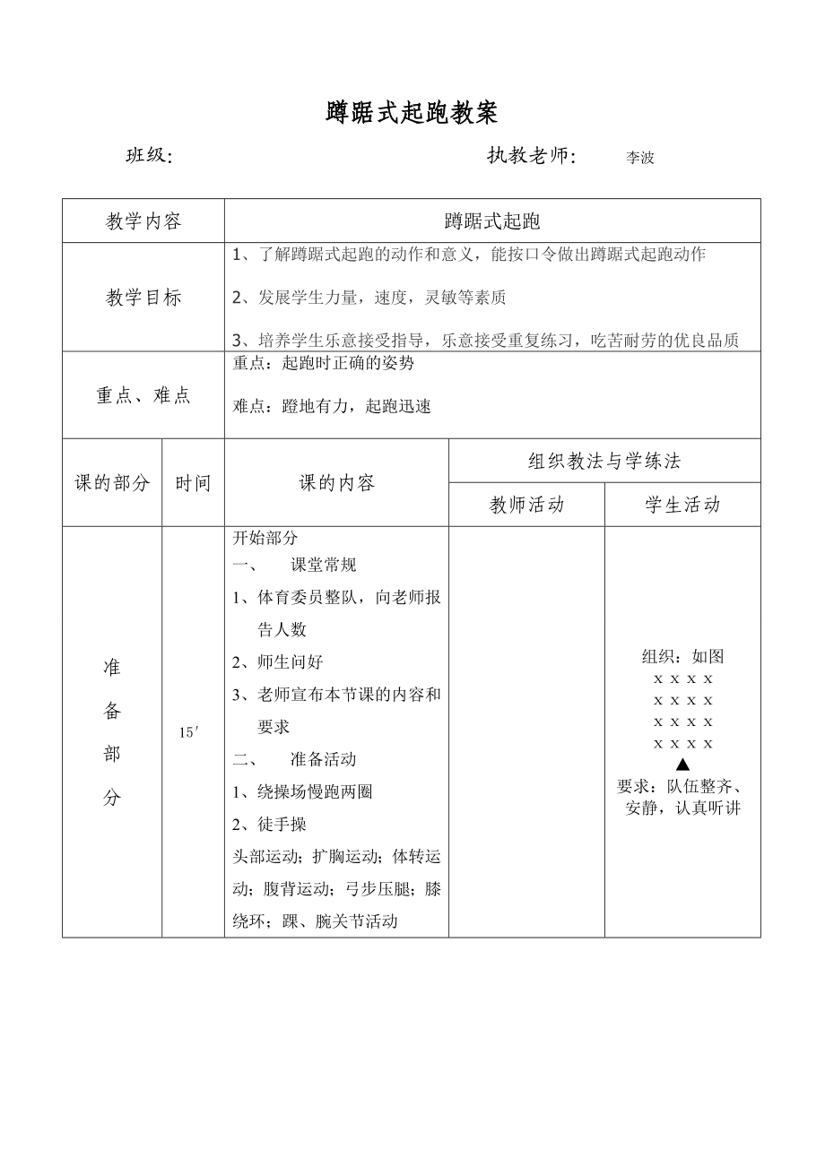 小学六级蹲踞式起跑教案.doc_第1页