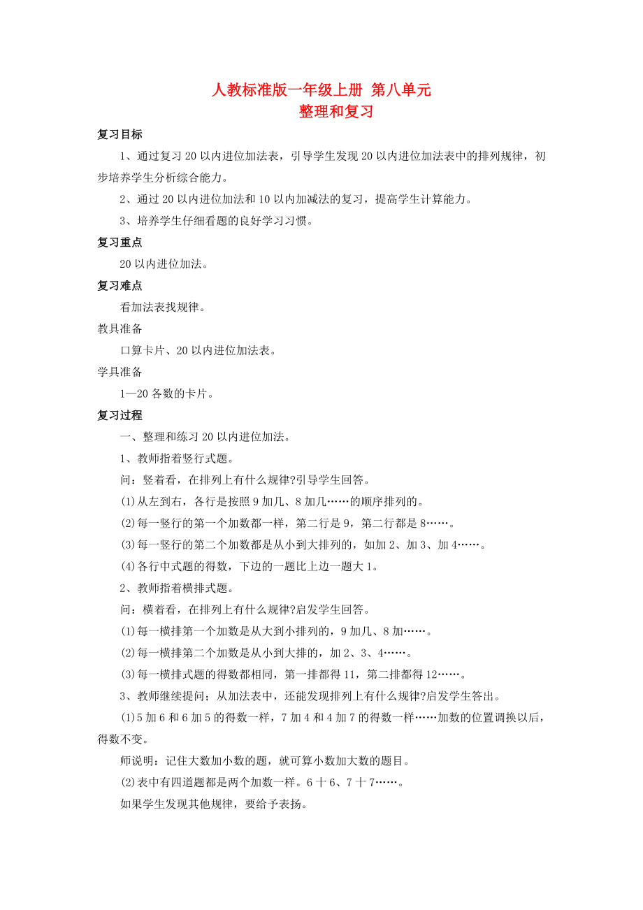 一级数学上册 第八单元 整理和复习教案 人教版.doc_第1页