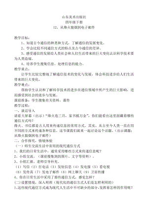 山东美术出版社小学品德与社会四级下册《从烽火狼烟到电子邮件》教学案.doc