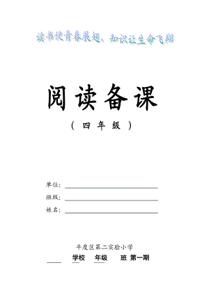 新课标小学四级上册阅读备课 全册.doc