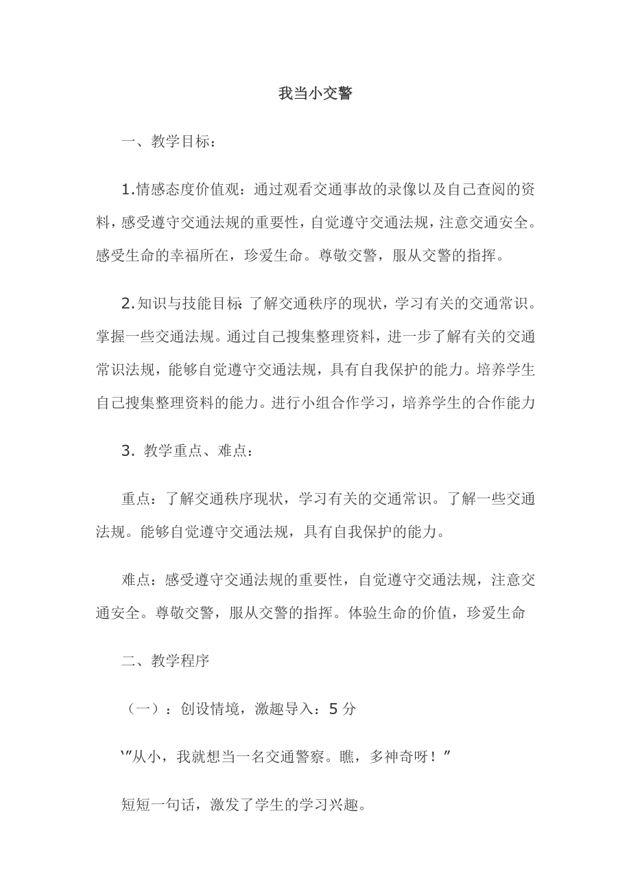 山东美术出版社小学四级下册品德与社会《我当小交警》教案　.doc_第1页