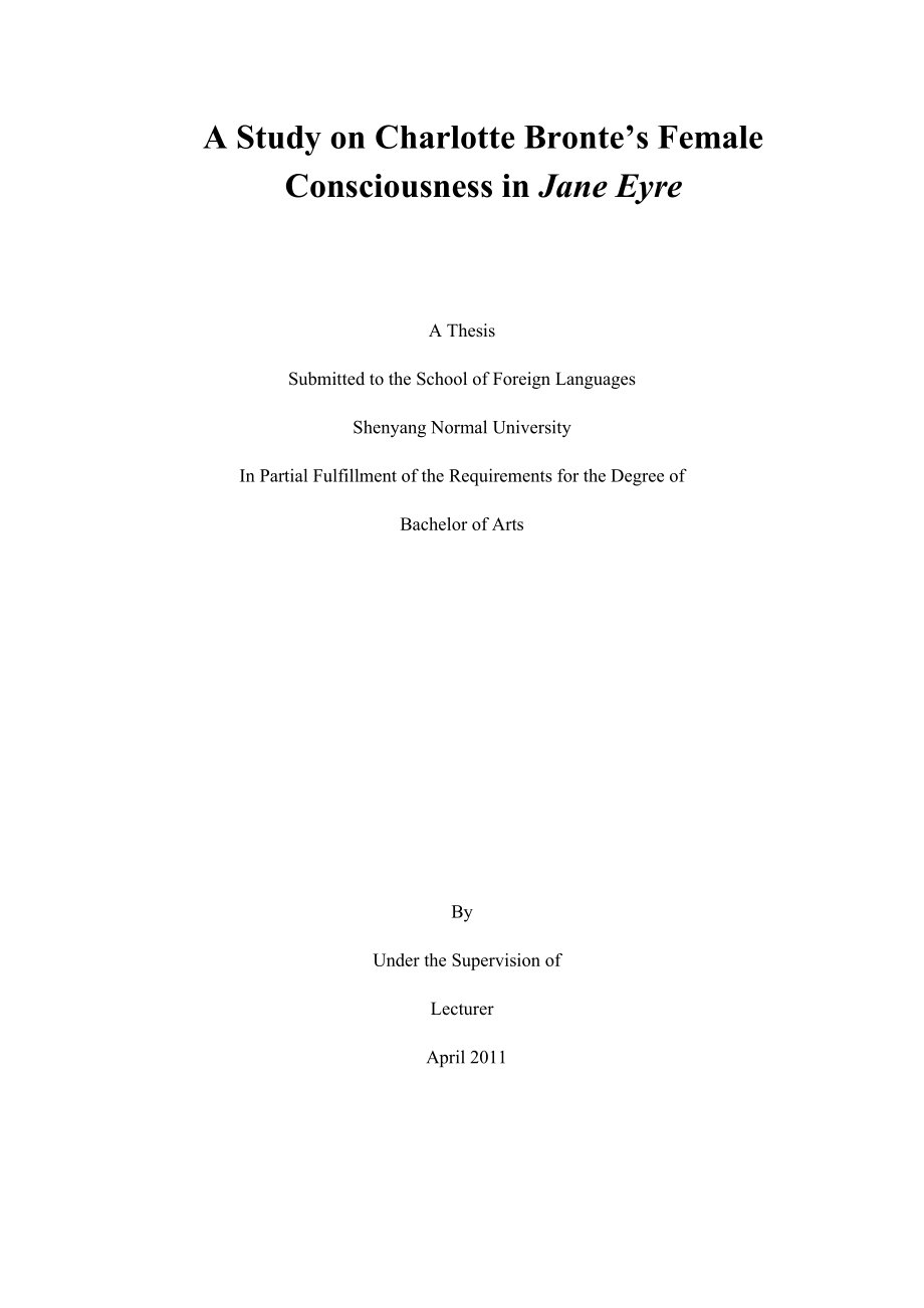 英语专业毕业论文A Study on Charlotte Bronte’s Female Consciousness in Jane Eyre.doc_第1页