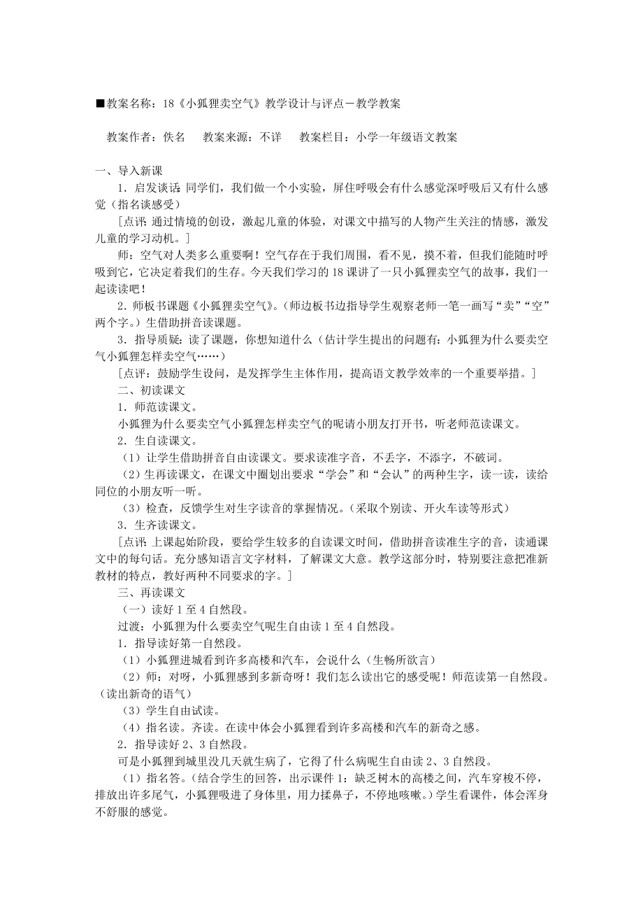 18《小狐狸卖空气》教学设计与评点－教学教案[教案下载].doc_第1页