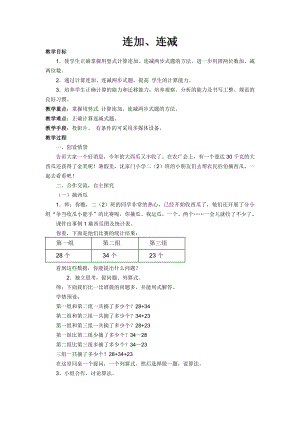 人教版小学数学《连加、连减》教案.doc