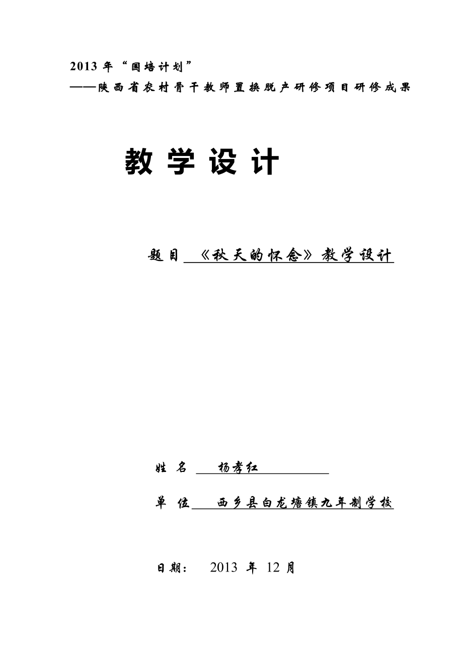 杨孝红《天的怀念》教授教化设计[精品].doc_第1页