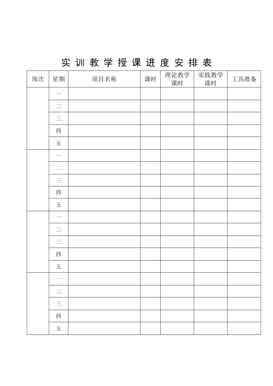 中等职业学校实训课教案模板.doc_第3页