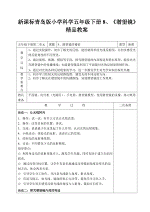 新课标青岛版小学科学五级下册8、《潜望镜》精品教案.doc