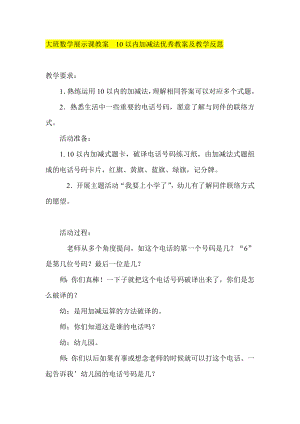 大班数学展示课教案10以内加减法优秀教案及教学反思.doc