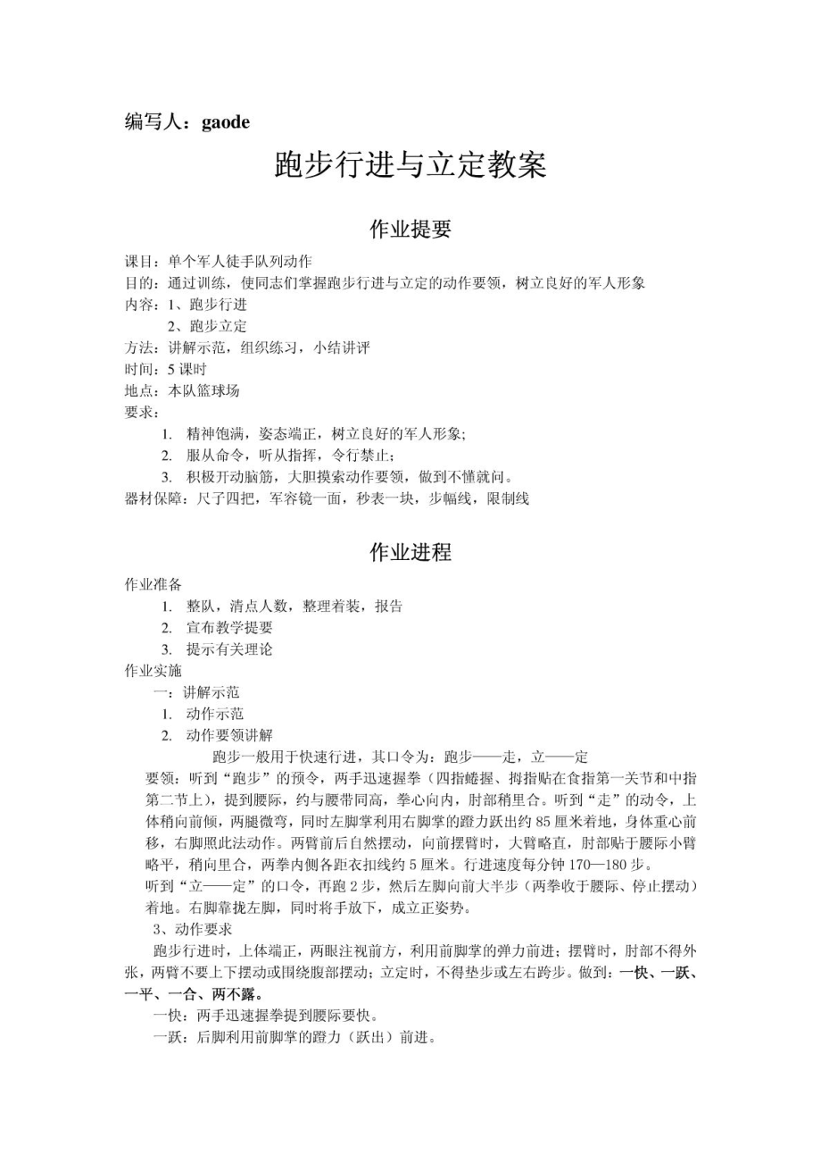 单个军人队列动作教案(跑步行进与立定).doc_第1页