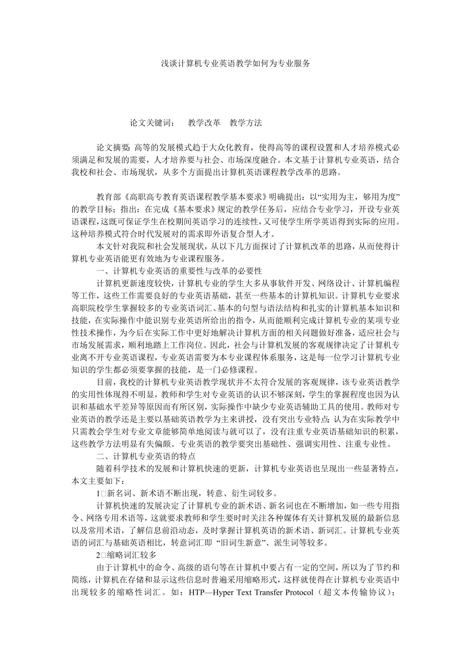 浅谈计算机专业英语教学如何为专业服务.doc_第1页