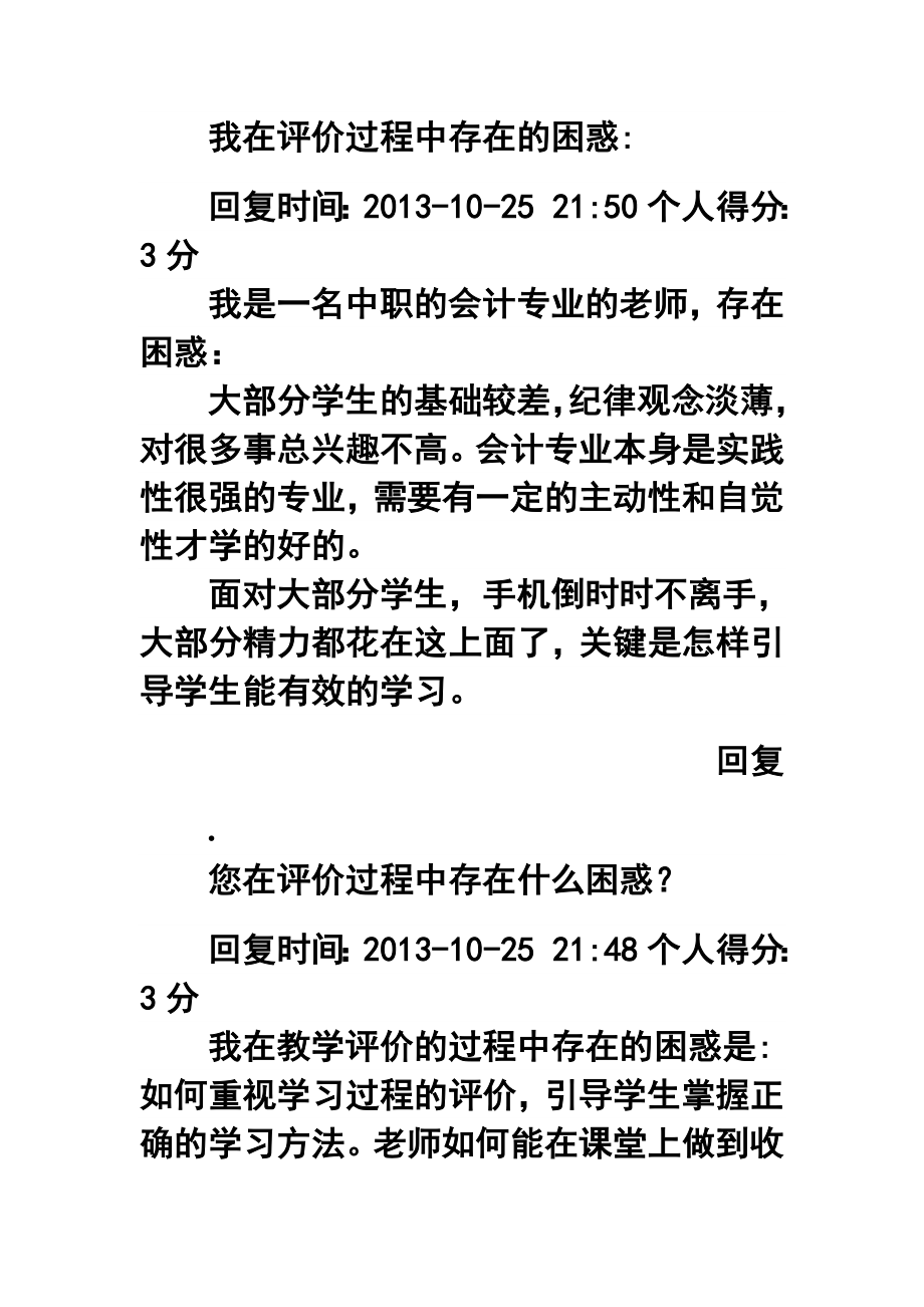 结合结业作业第1步所选单元内容您在评价过程中存在什么困惑？ 3.doc_第2页