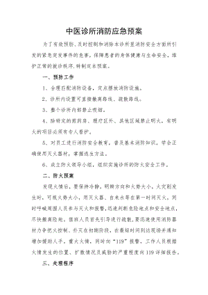 中医诊所消防应急预案.docx