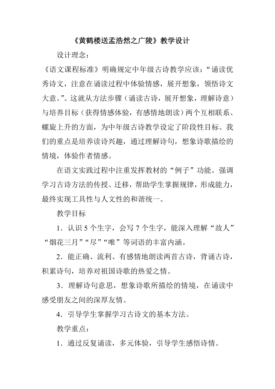 《黄鹤楼送孟浩然之广陵》教学设计.doc_第1页