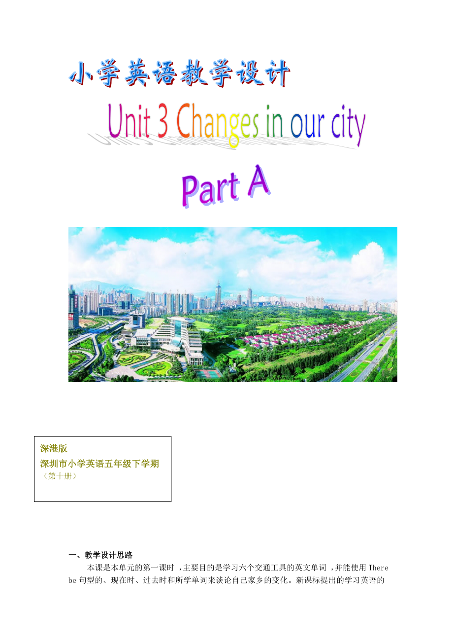 五级英语上册 unit3 changes in our city教案 深港版.doc_第1页