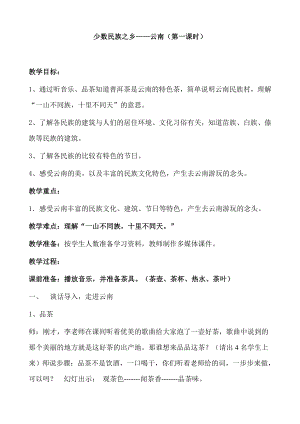 浙教版小学品德与社会（生活）《少数民族之乡——云南》教案.doc