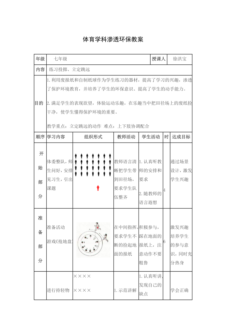 体育学科渗透环保教案.doc_第1页