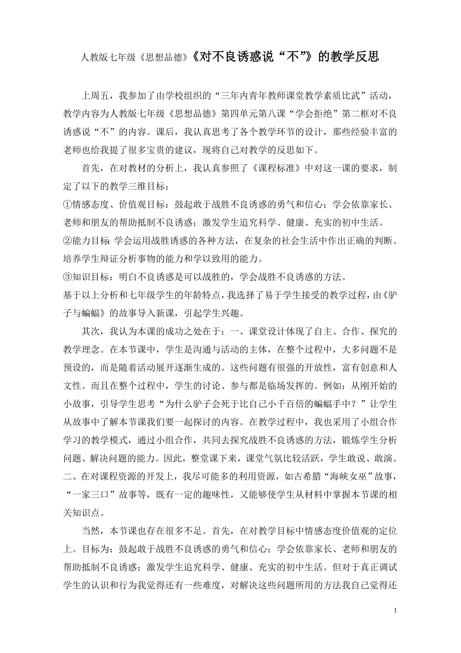 人教版七级《思想品德》《对不良诱惑说“不”》的教学反思.doc_第1页