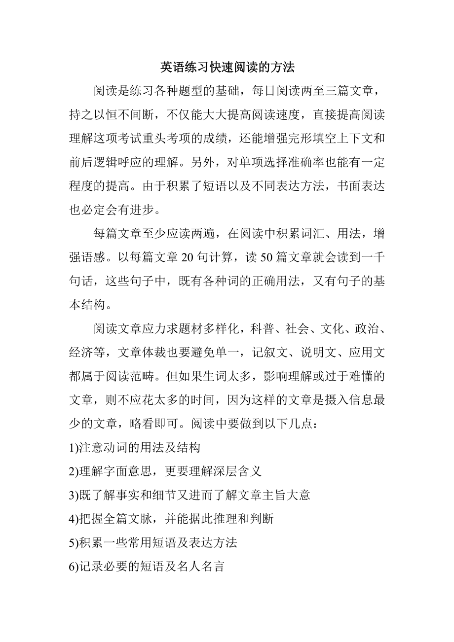 英语练习快速阅读的方法.doc_第1页