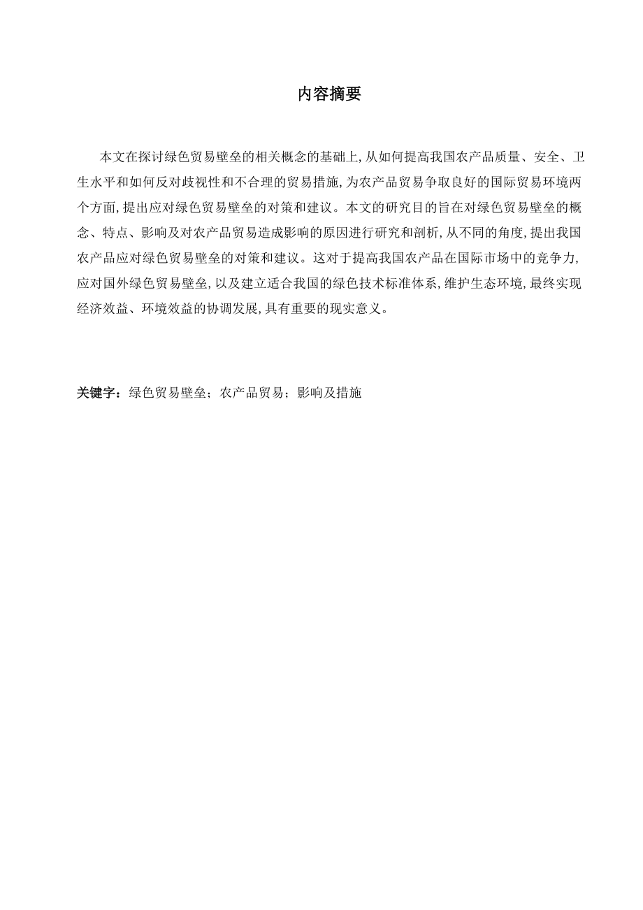 Effects and Countermeasures of Green Trade Barriers on Chinese Agricultural Products英语专业毕业论文.doc_第3页