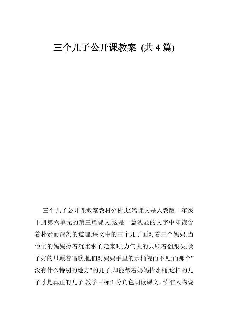 三个儿子公开课教案 (共4篇).doc_第1页