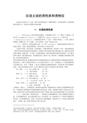 汉语主语的类性质和类特征汉语言专业毕业论文.doc