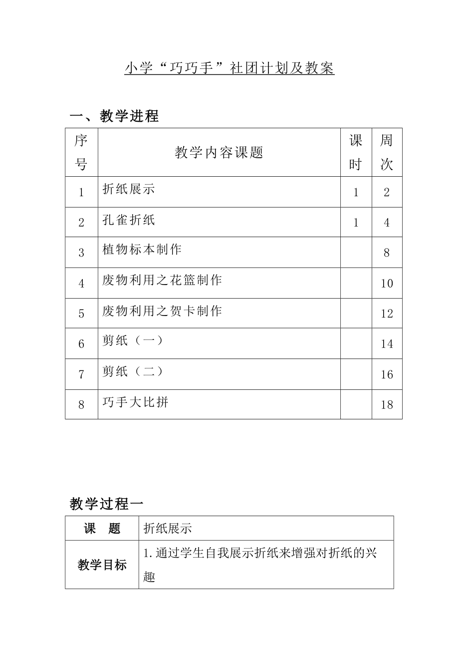 小学巧巧手社团计划及教案.doc_第1页