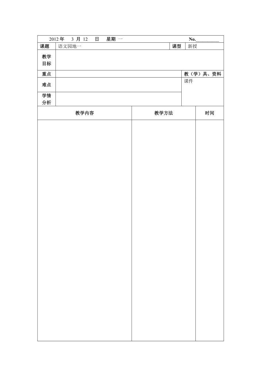 电子备课新模板.doc_第1页