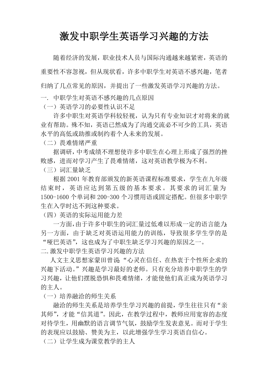 激发中职学生英语学习兴趣的方法.doc_第1页