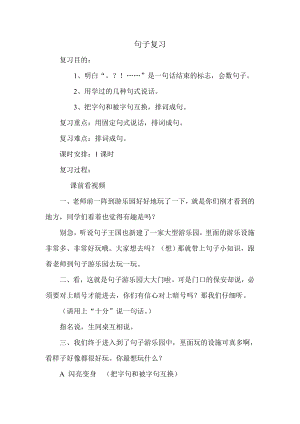 人教版小学语文《句子复习课》教案).doc