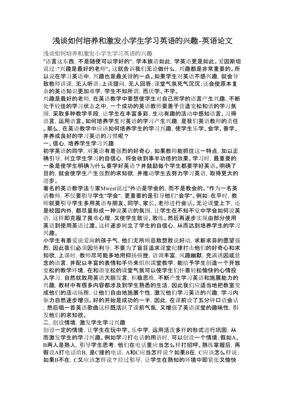 浅谈如何培养和激发小学生学习英语的兴趣英语论文.doc_第1页