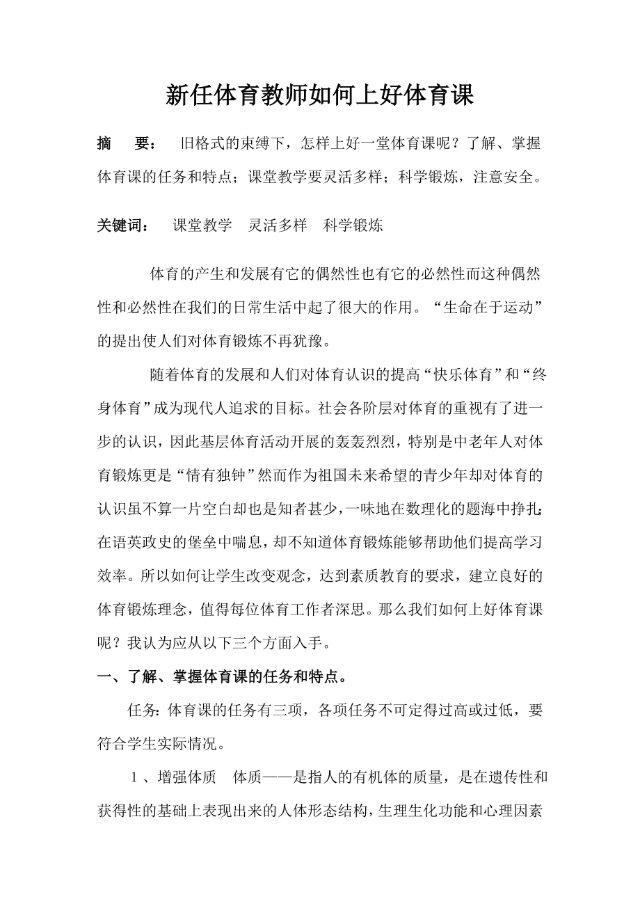 教学论文：新任体育教师如何上好体育课.doc_第1页