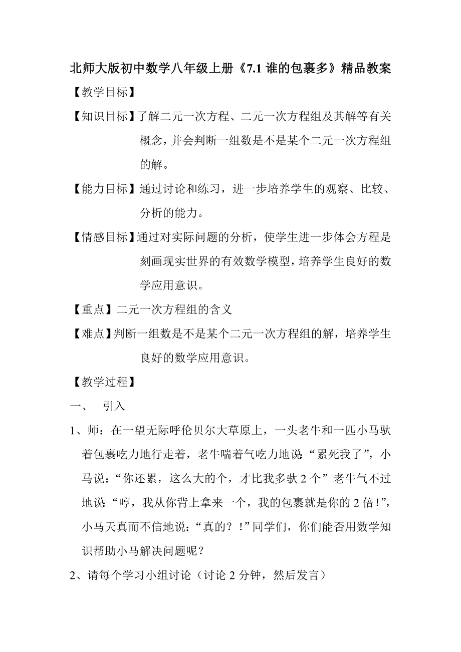 北师大版初中数学八级上册《7.1谁的包裹多》精品教案.doc_第1页