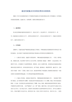 基层党建重点任务落实情况自查报告.docx