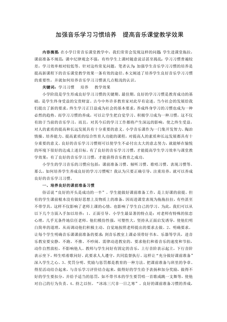 998.N加强音乐学习习惯培养提高音乐课堂教学效果.doc_第1页