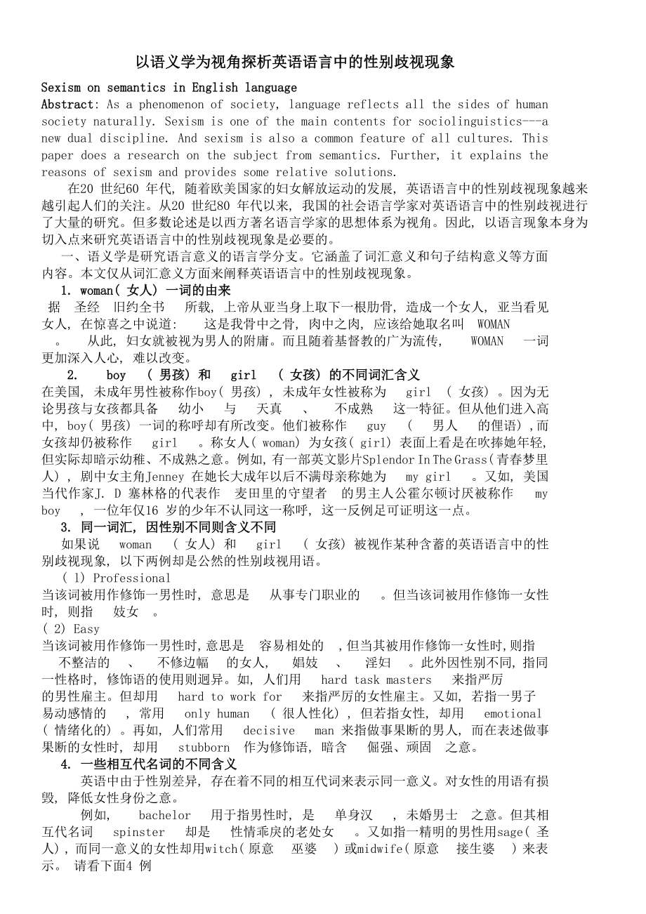 以语义学为视角探析英语语言中的性别歧视现象.doc_第1页